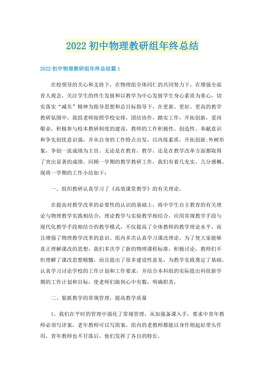 2022初中物理教研组年终总结.doc_第1页