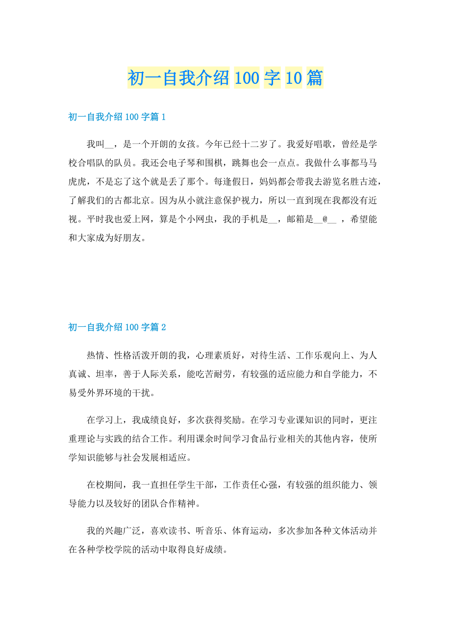 初一自我介绍100字10篇.doc_第1页