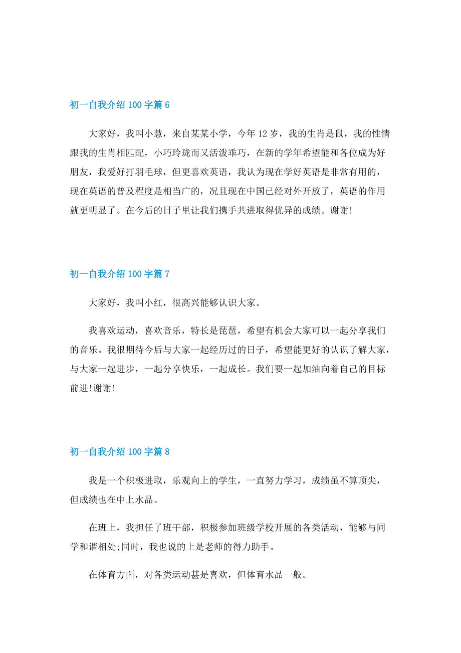 初一自我介绍100字10篇.doc_第3页