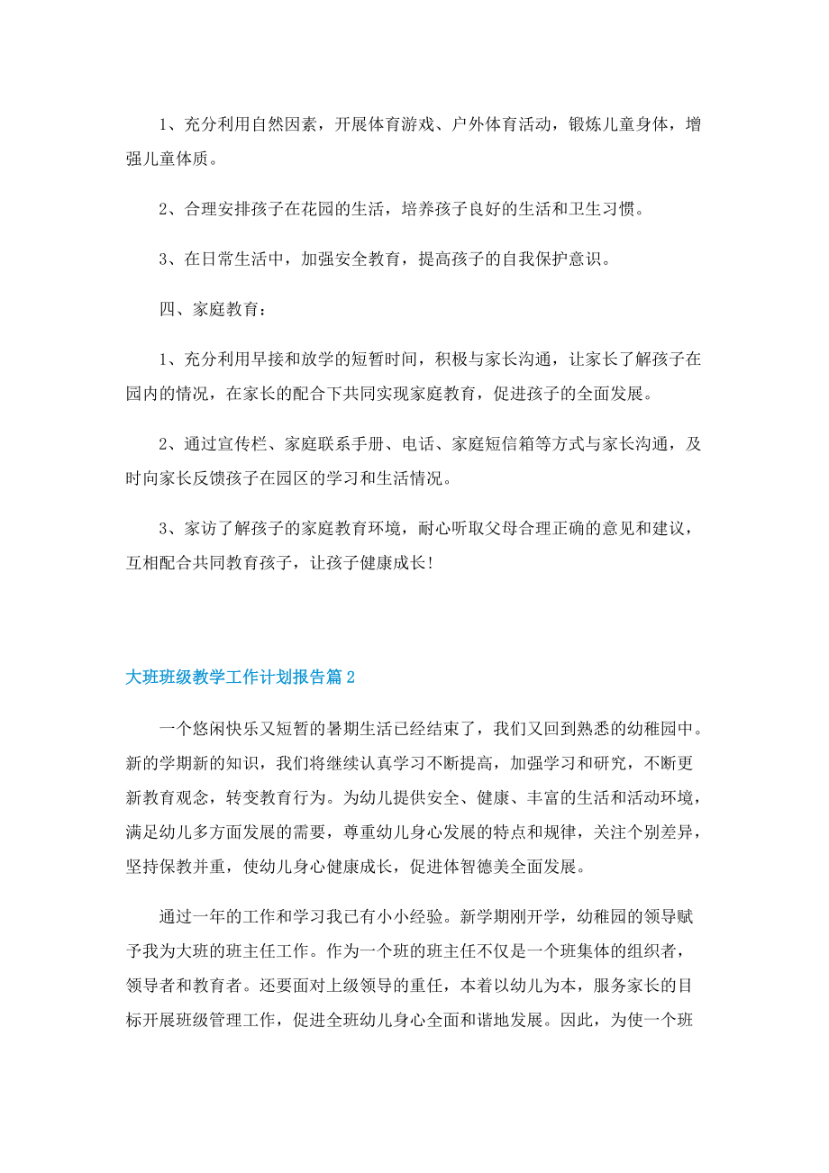 大班班级教学工作计划报告.doc_第2页