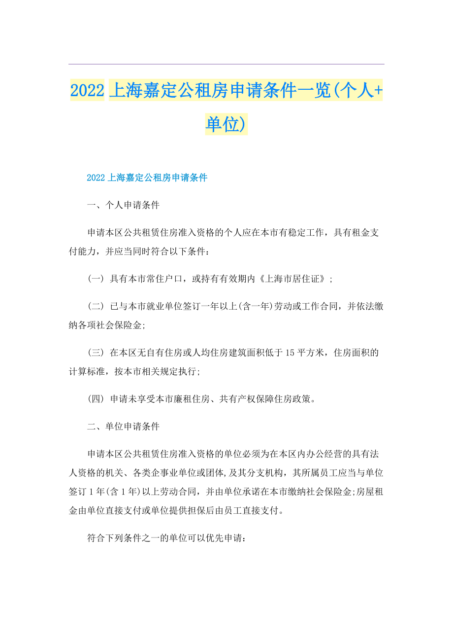 2022上海嘉定公租房申请条件一览(个人+单位).doc_第1页