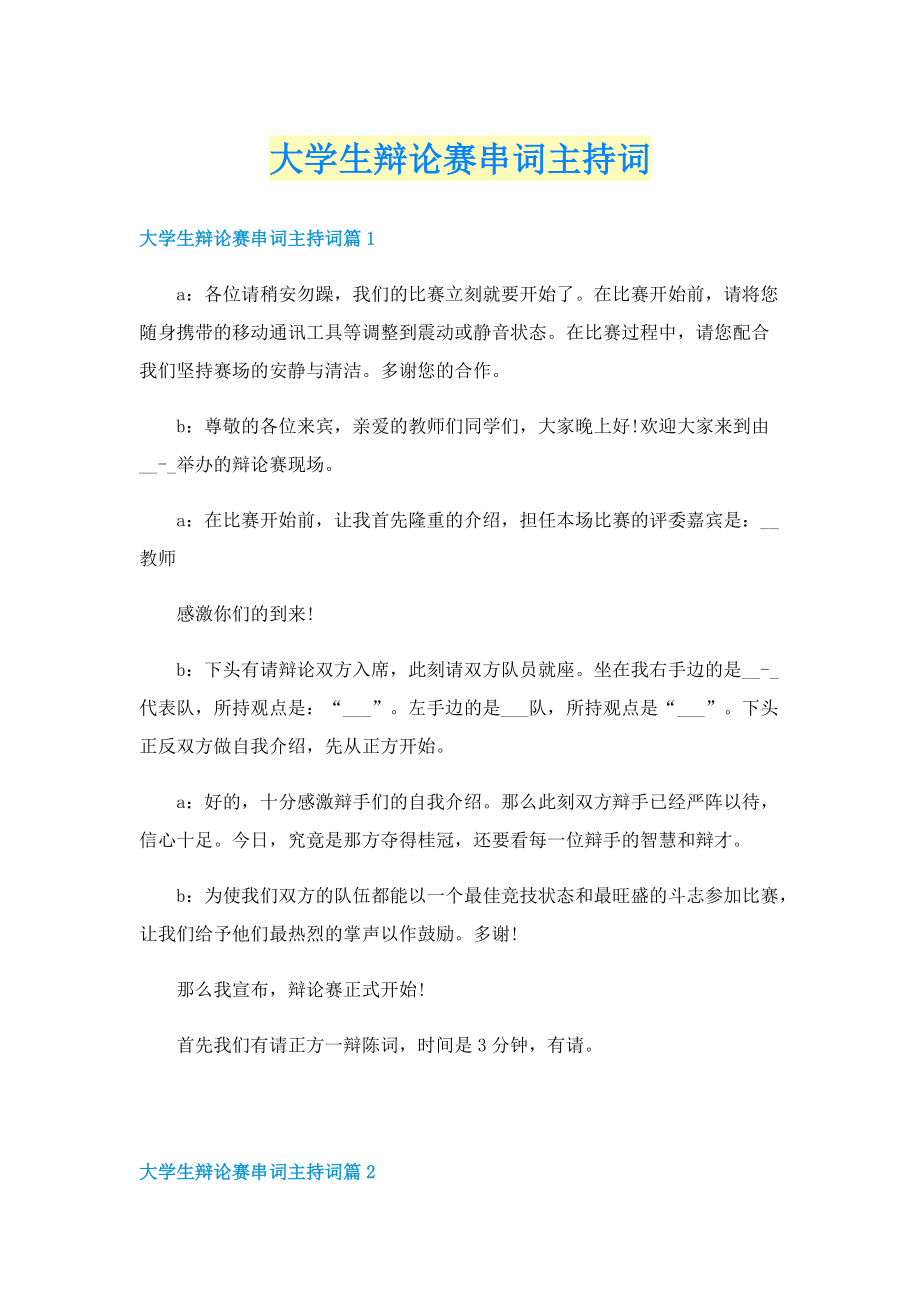 大学生辩论赛串词主持词.doc_第1页