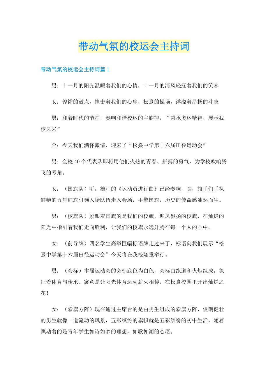 带动气氛的校运会主持词.doc_第1页