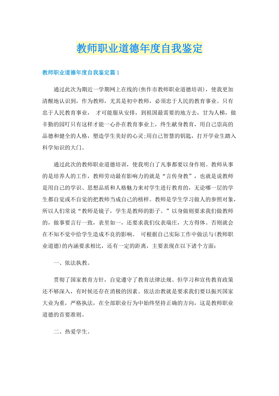 教师职业道德年度自我鉴定.doc_第1页