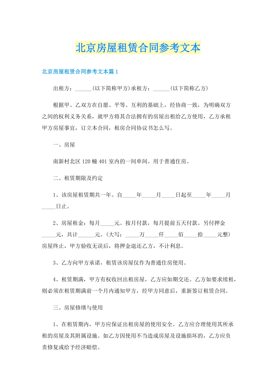 北京房屋租赁合同参考文本.doc_第1页