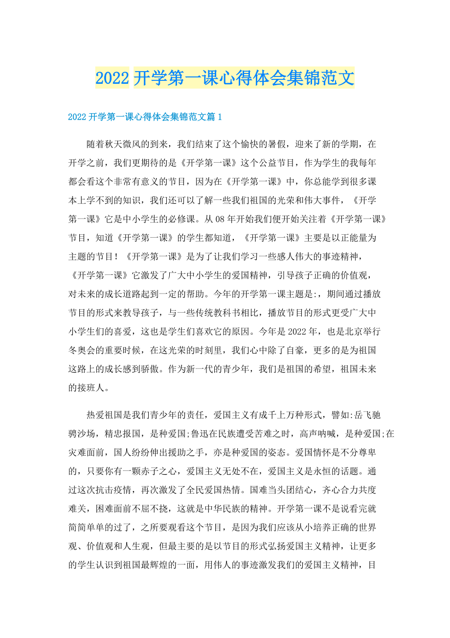 2022开学第一课心得体会集锦范文.doc_第1页