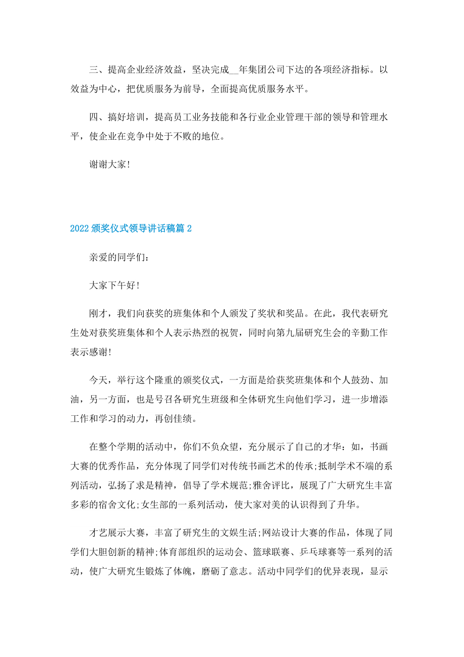 2022颁奖仪式领导讲话稿10篇.doc_第2页