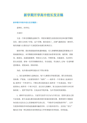 新学期开学高中校长发言稿.doc