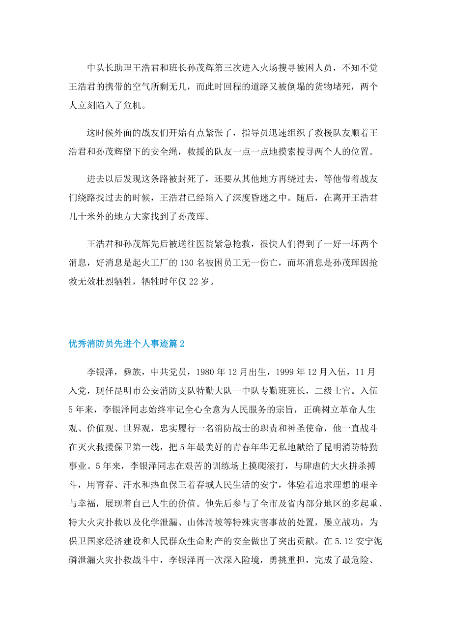 优秀消防员先进个人事迹10篇.doc_第2页