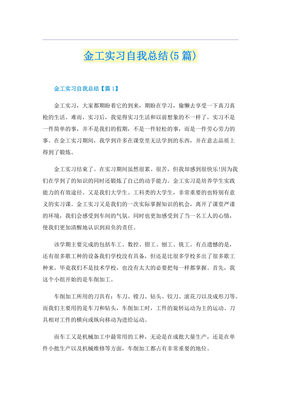 金工实习自我总结(5篇).doc_第1页