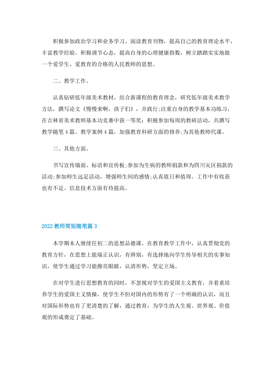 2022教师简短随笔10篇.doc_第2页