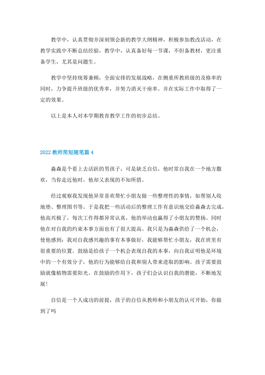 2022教师简短随笔10篇.doc_第3页