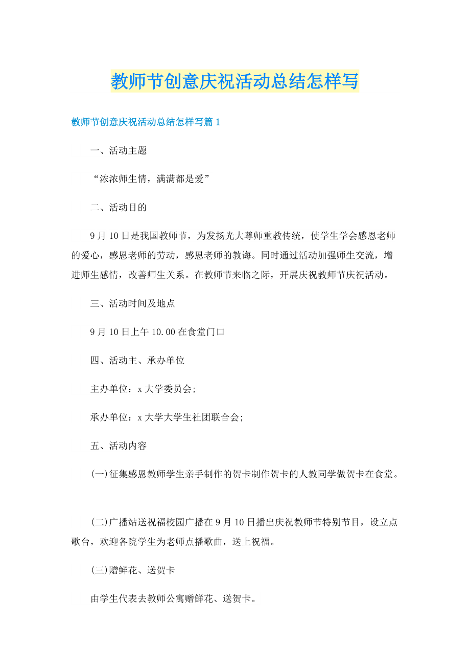 教师节创意庆祝活动总结怎样写.doc_第1页