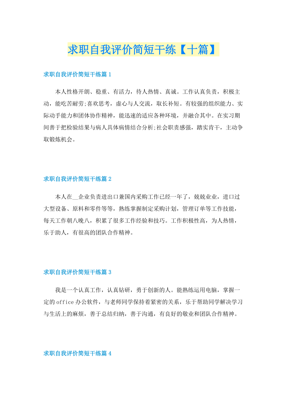 求职自我评价简短干练【十篇】.doc_第1页