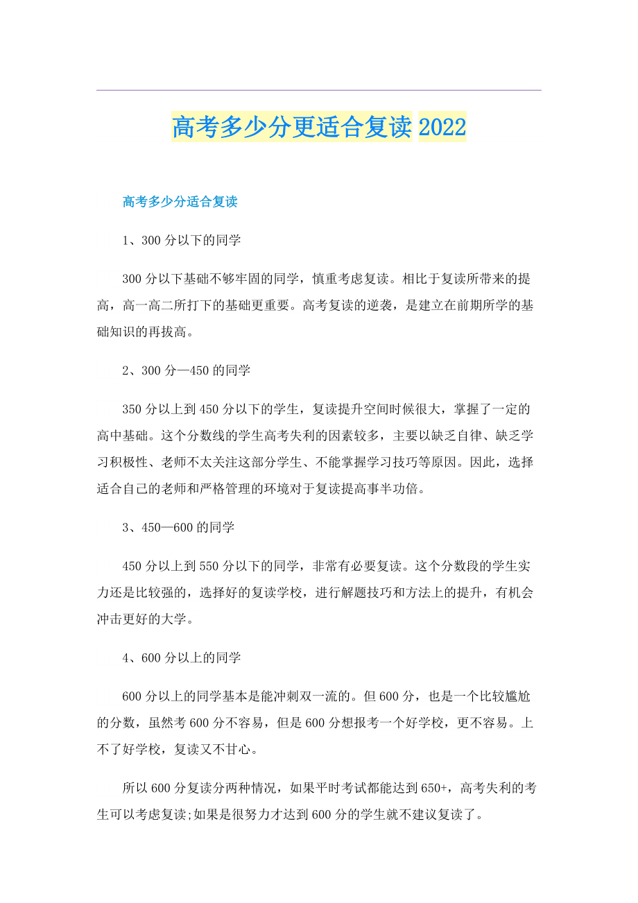 高考多少分更适合复读2022.doc_第1页