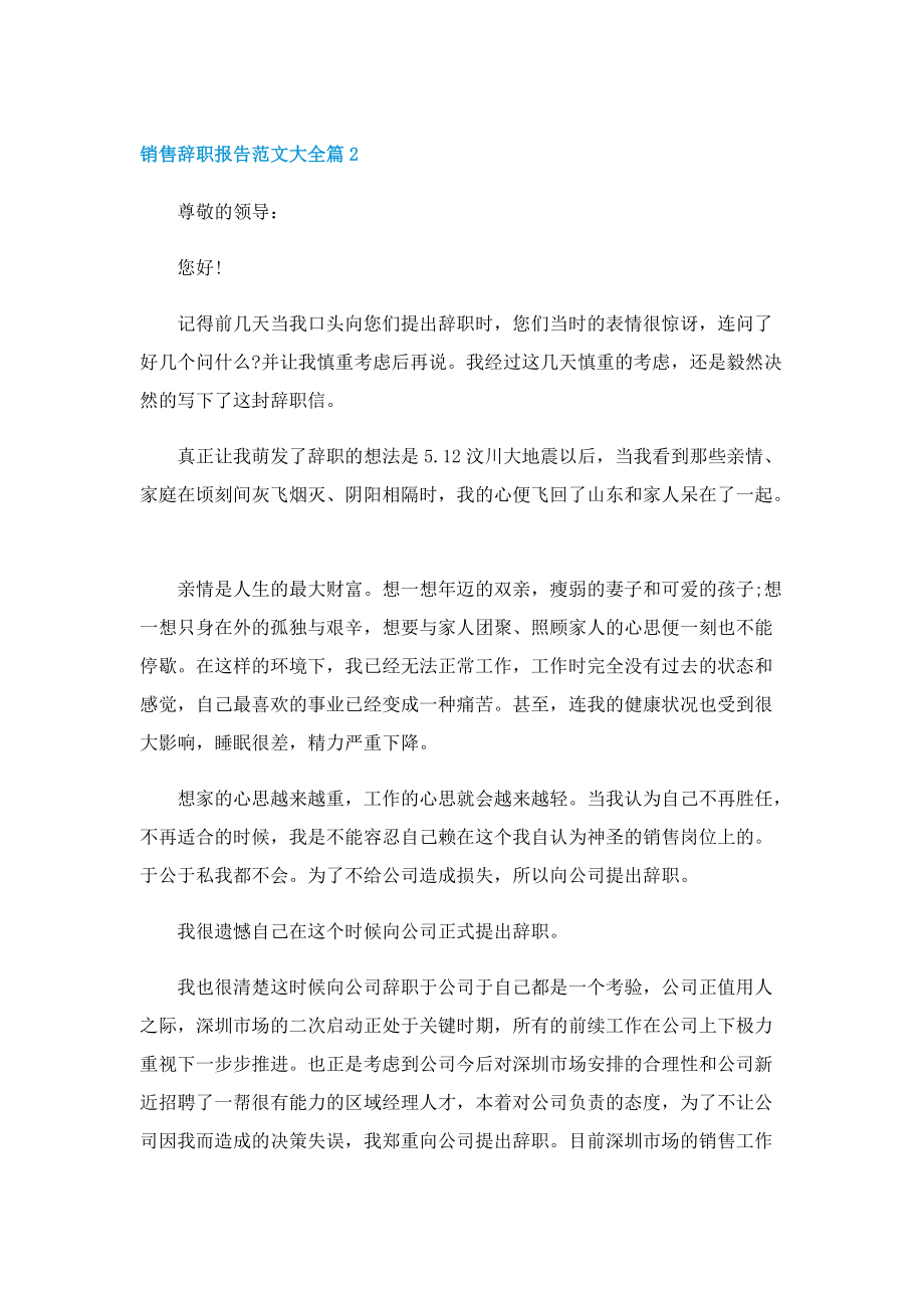 销售辞职报告范文大全(10篇).doc_第2页