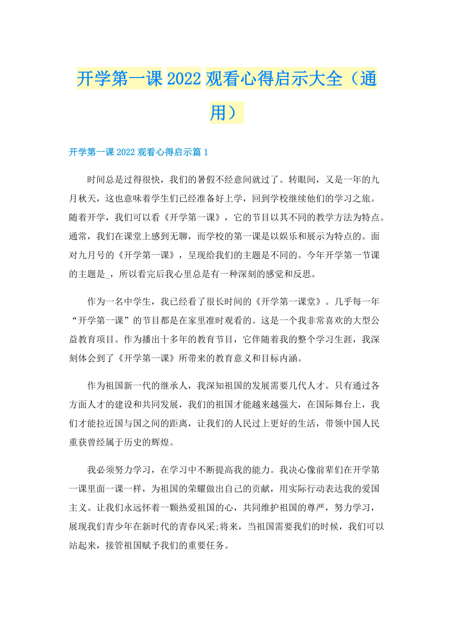 开学第一课2022观看心得启示大全（通用）.doc_第1页