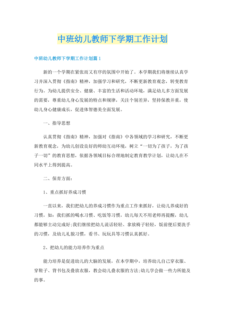 中班幼儿教师下学期工作计划.doc_第1页