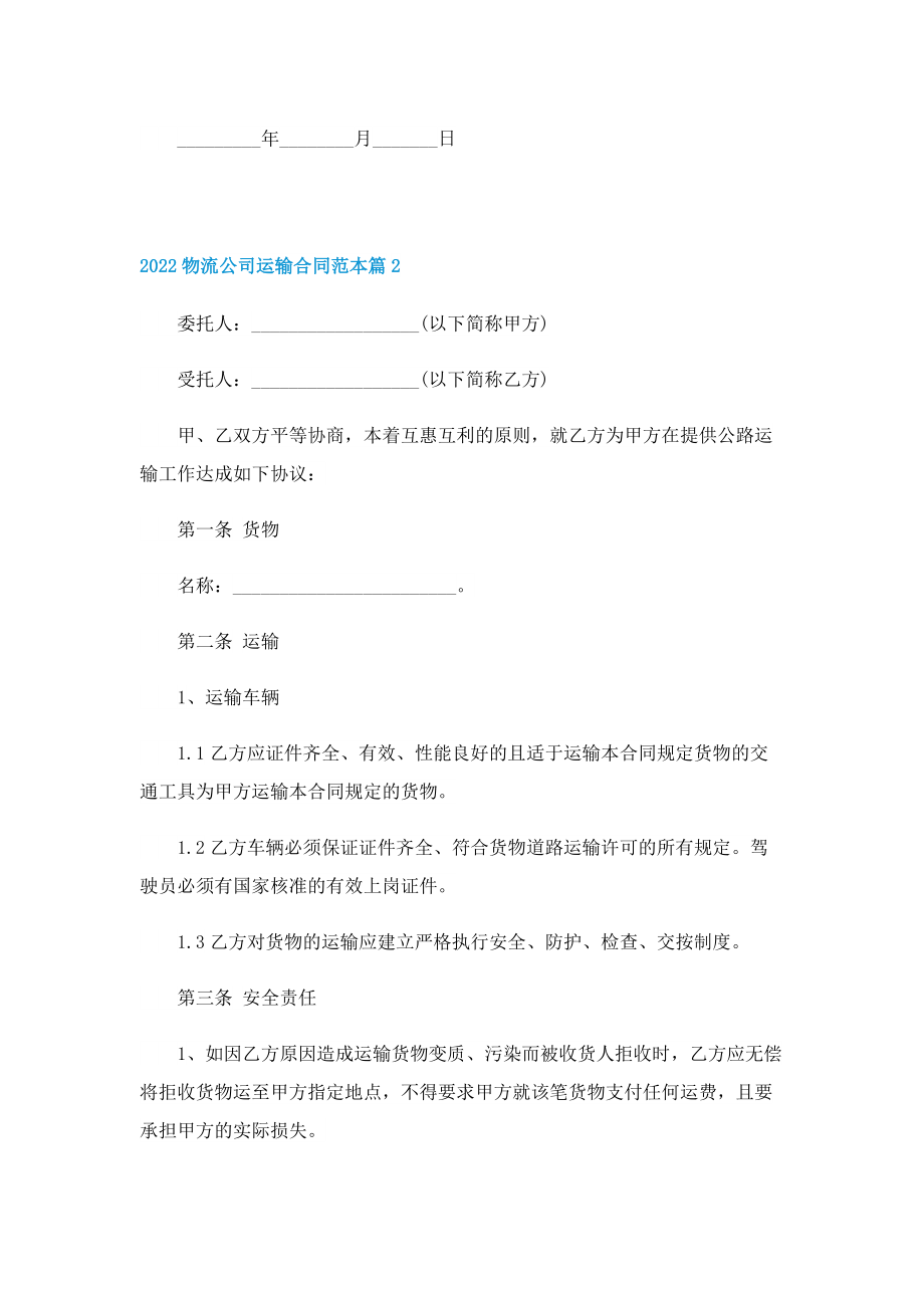 2022物流公司运输合同范本.doc_第2页