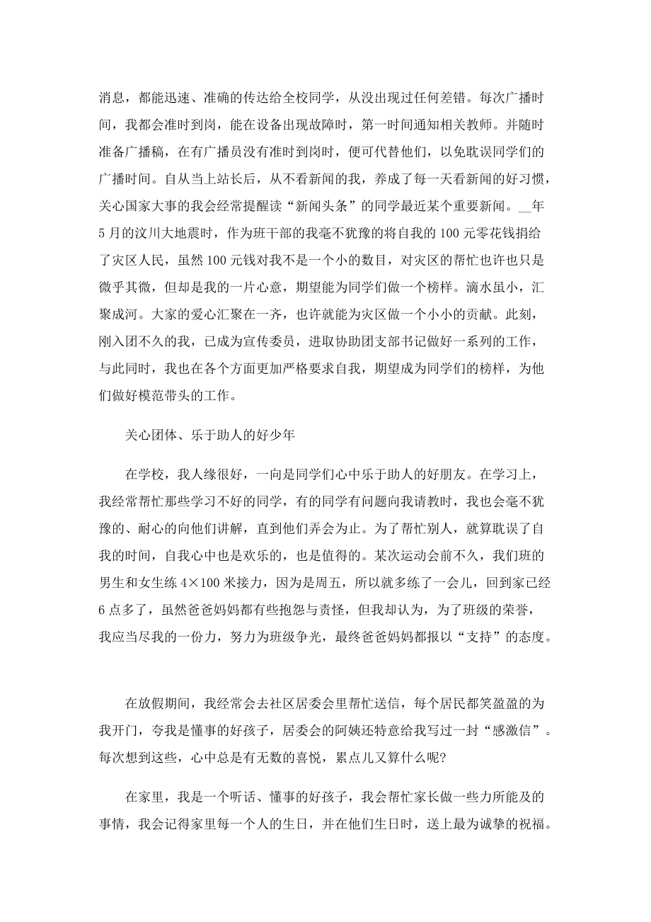 新时代好少年第一人称事迹材料1500字.doc_第2页