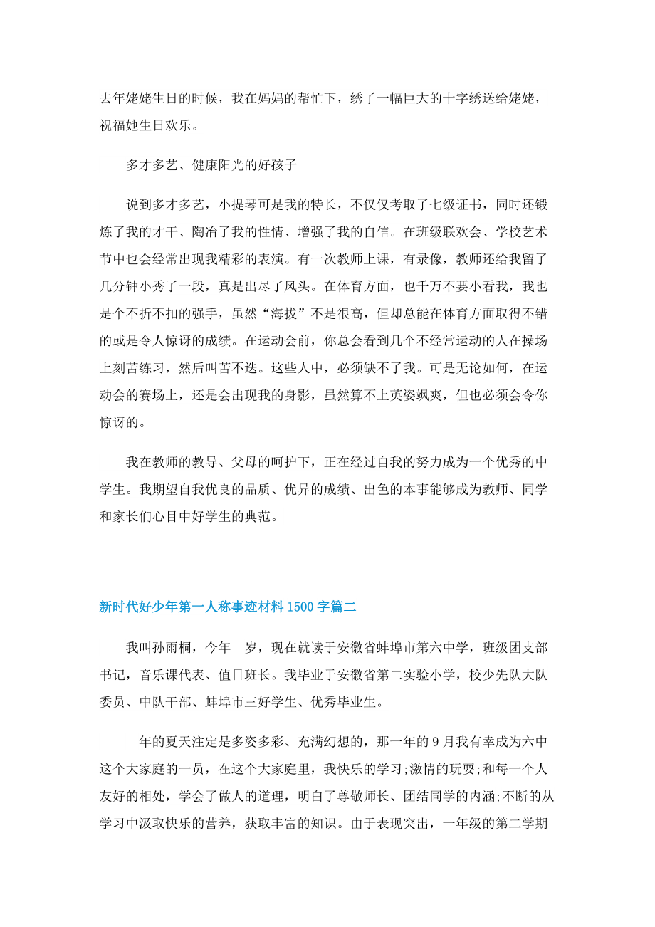 新时代好少年第一人称事迹材料1500字.doc_第3页