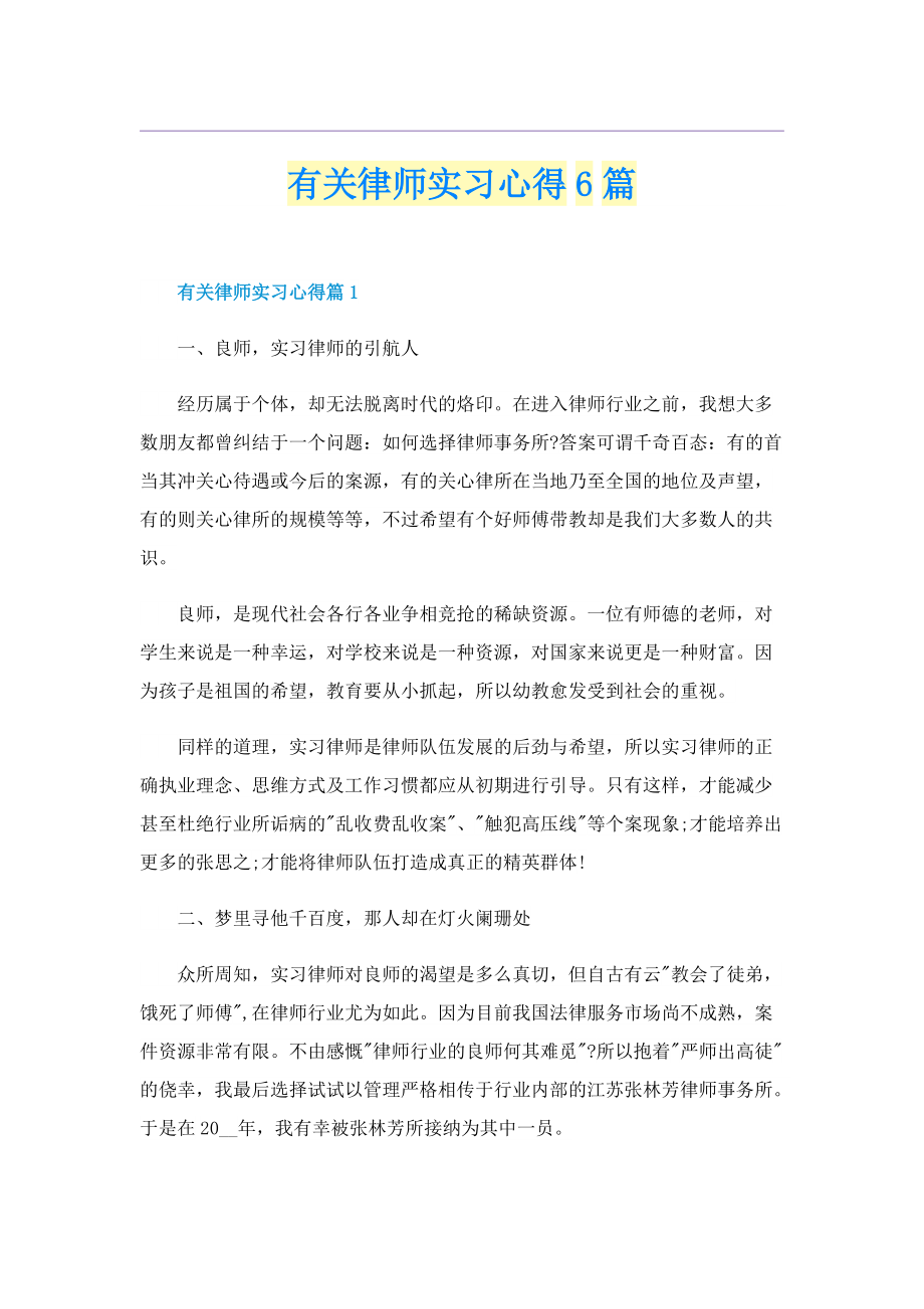 有关律师实习心得6篇.doc_第1页