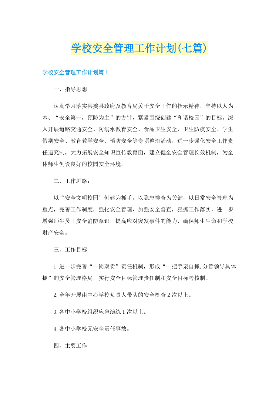 学校安全管理工作计划(七篇).doc_第1页