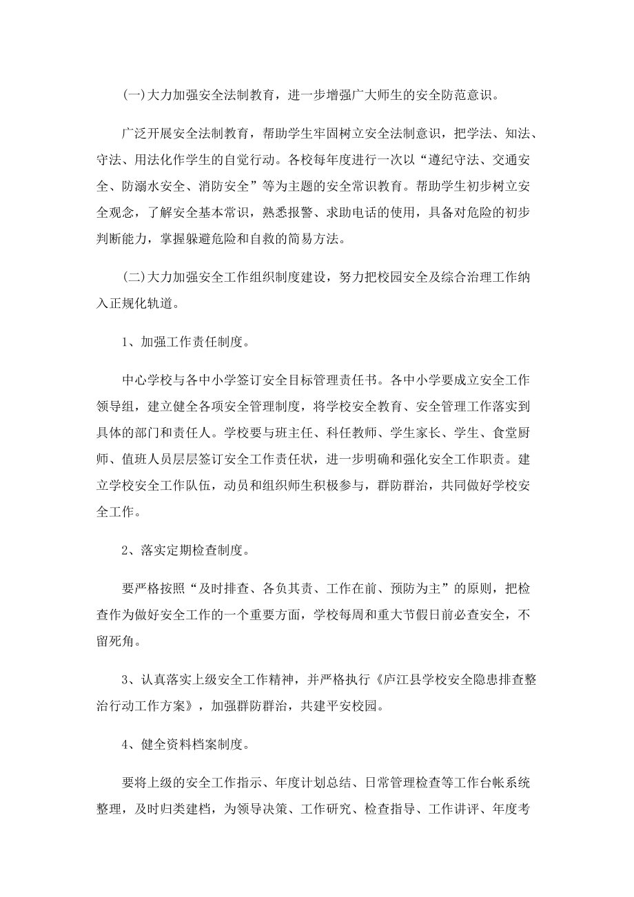 学校安全管理工作计划(七篇).doc_第2页