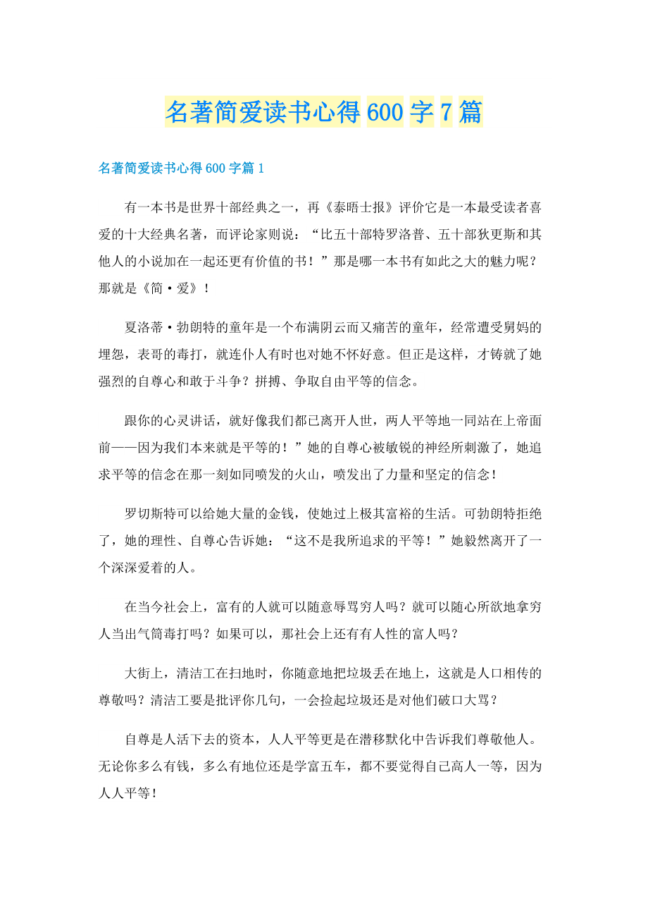 名著简爱读书心得600字7篇.doc_第1页