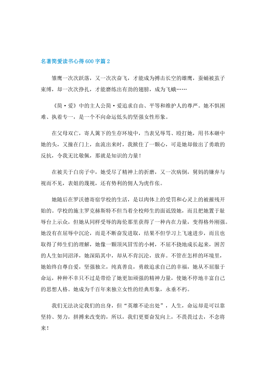 名著简爱读书心得600字7篇.doc_第2页