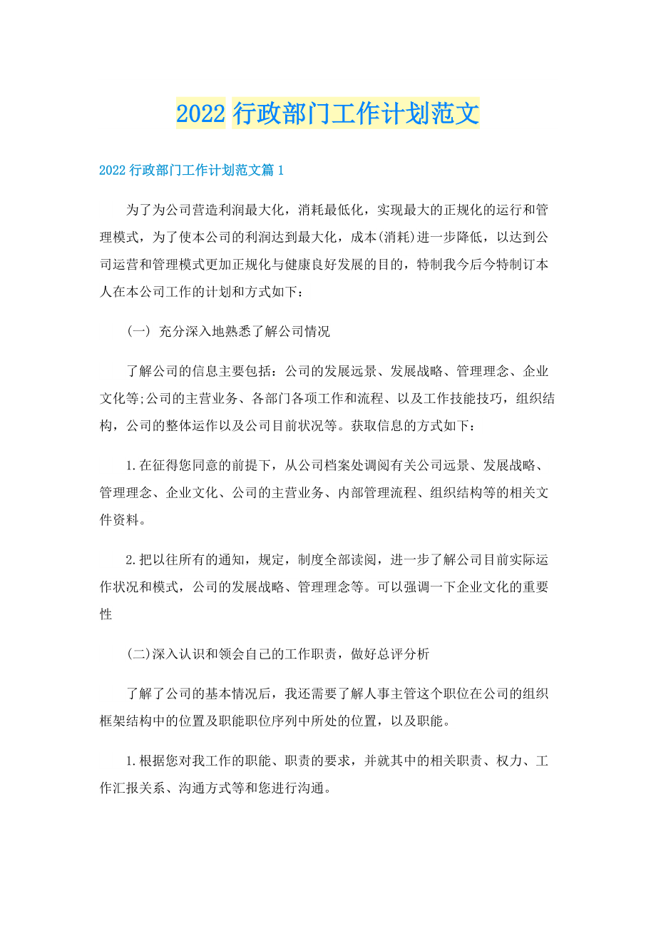 2022行政部门工作计划范文.doc_第1页