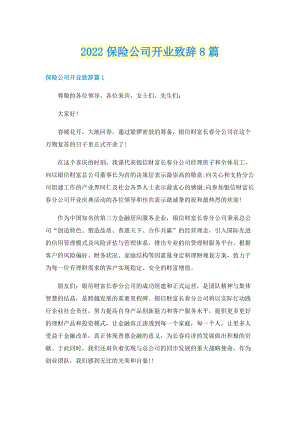 2022保险公司开业致辞8篇.doc