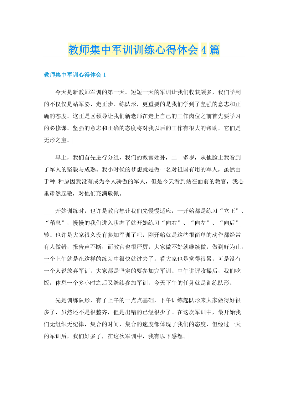 教师集中军训训练心得体会4篇.doc_第1页