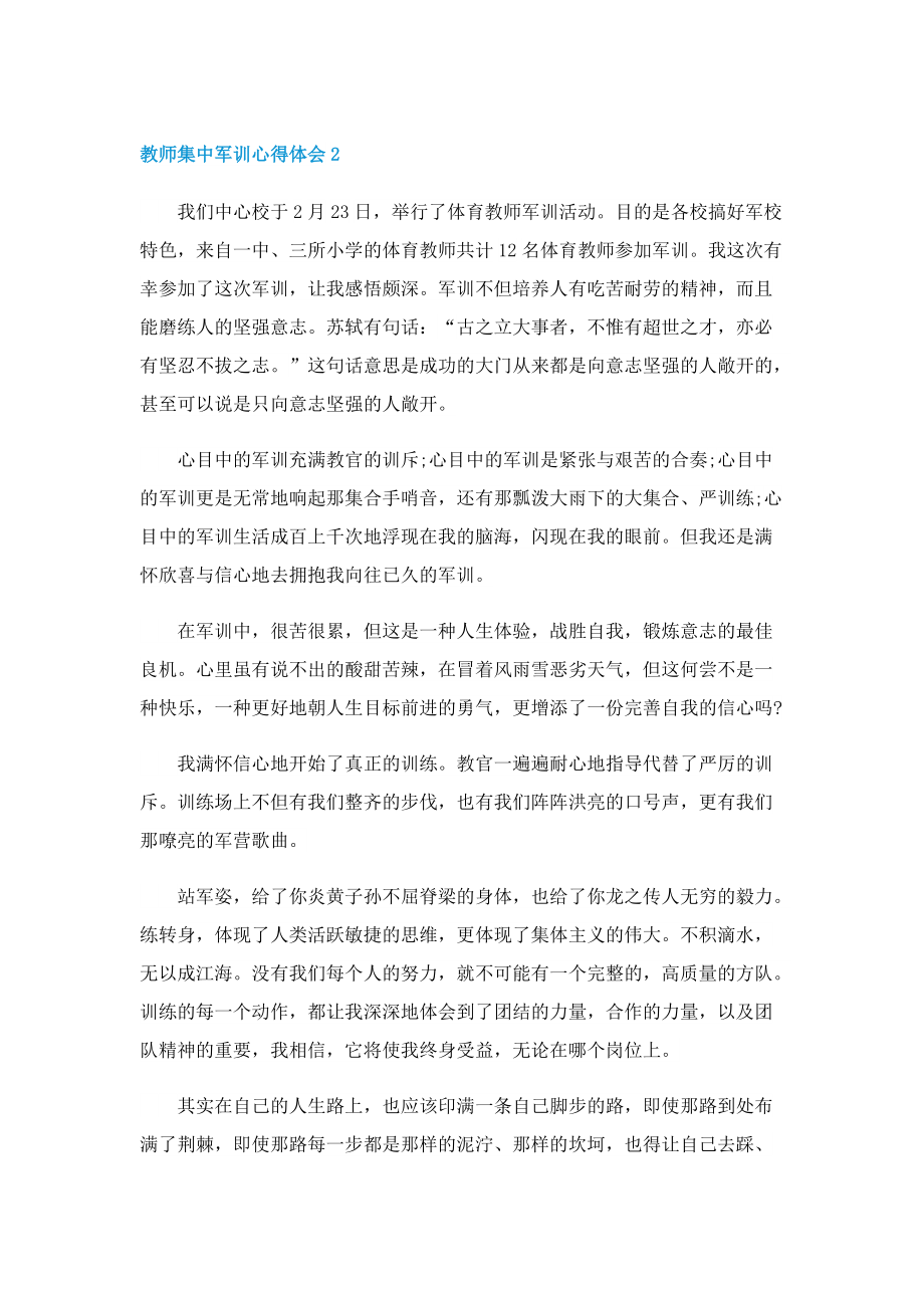 教师集中军训训练心得体会4篇.doc_第2页