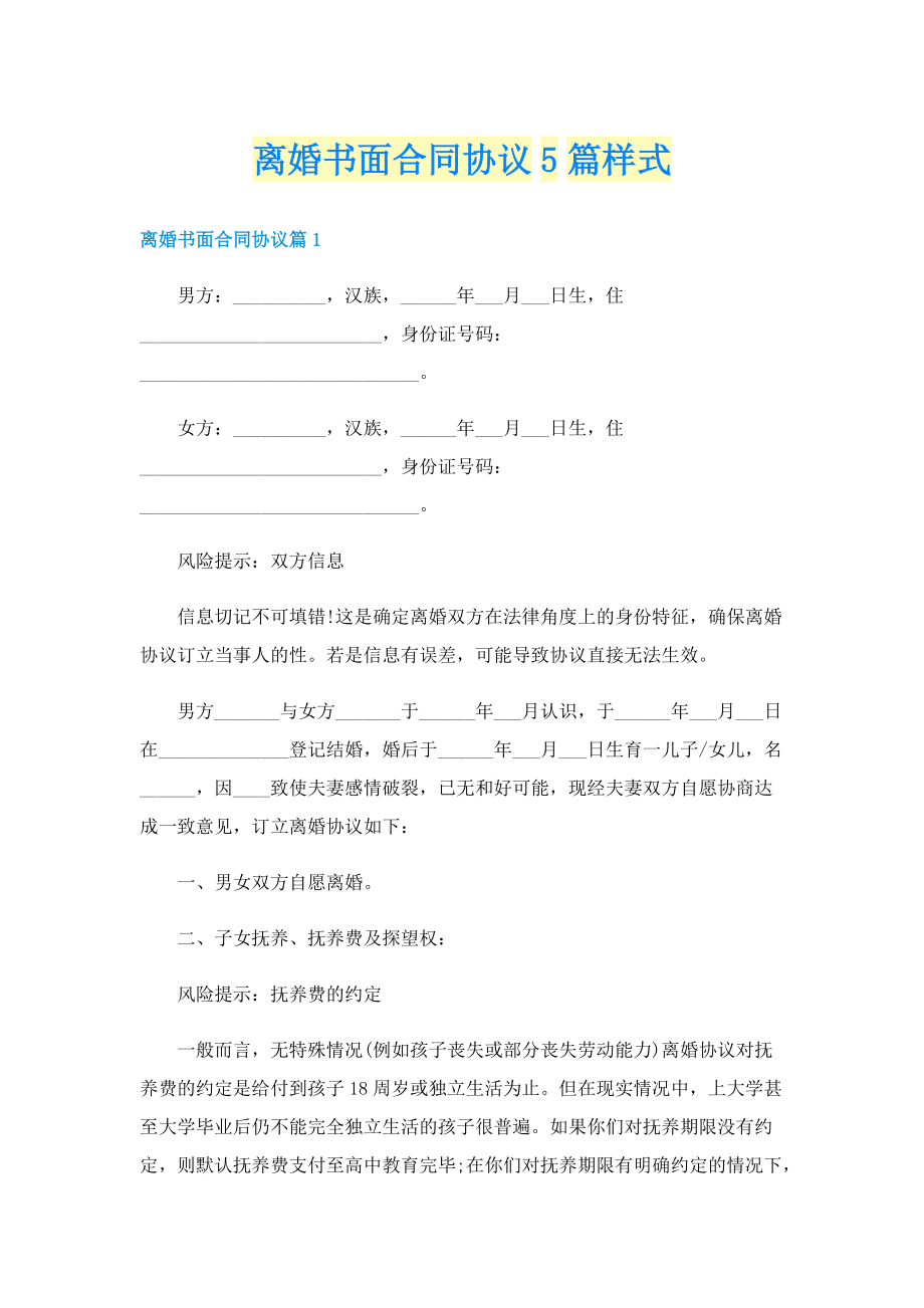 离婚书面合同协议5篇样式.doc_第1页