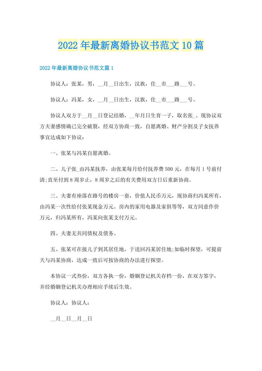 2022年最新离婚协议书范文10篇.doc_第1页