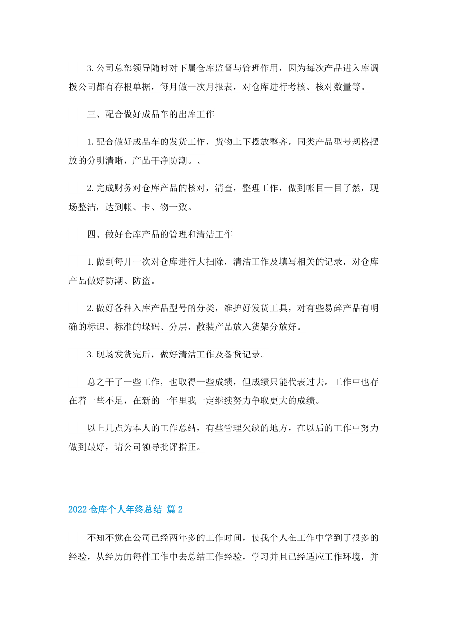 2022仓库个人年终总结（10篇）.doc_第2页