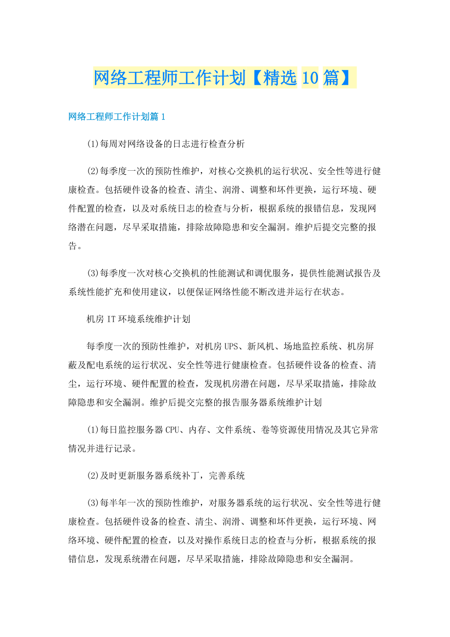 网络工程师工作计划【精选10篇】.doc_第1页