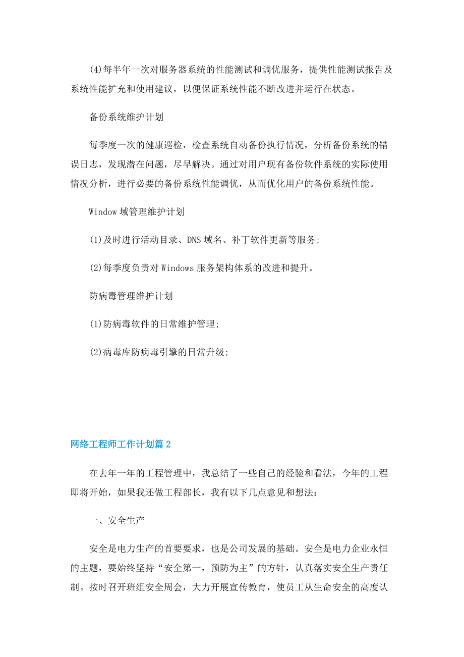 网络工程师工作计划【精选10篇】.doc_第2页