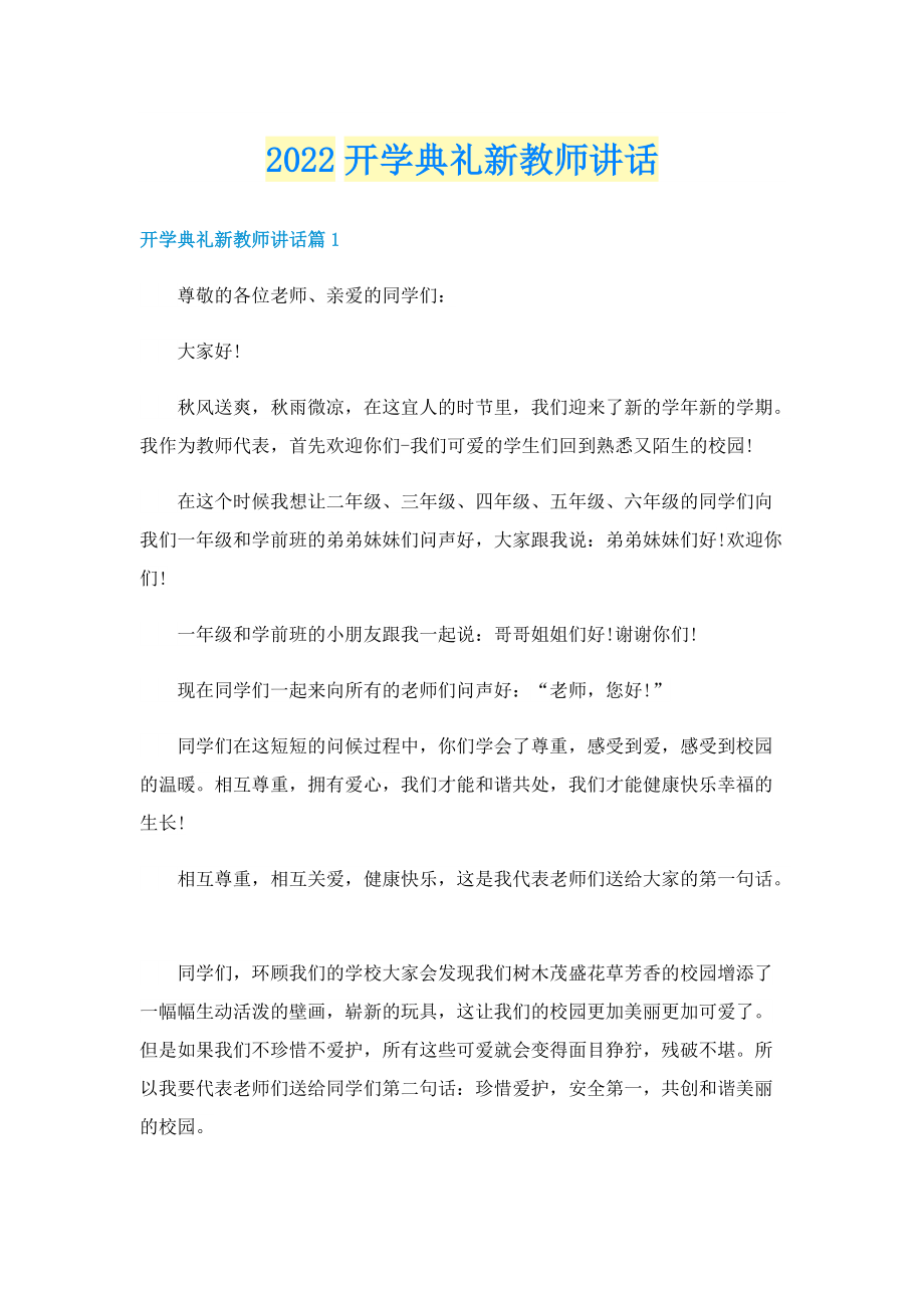 2022开学典礼新教师讲话.doc_第1页