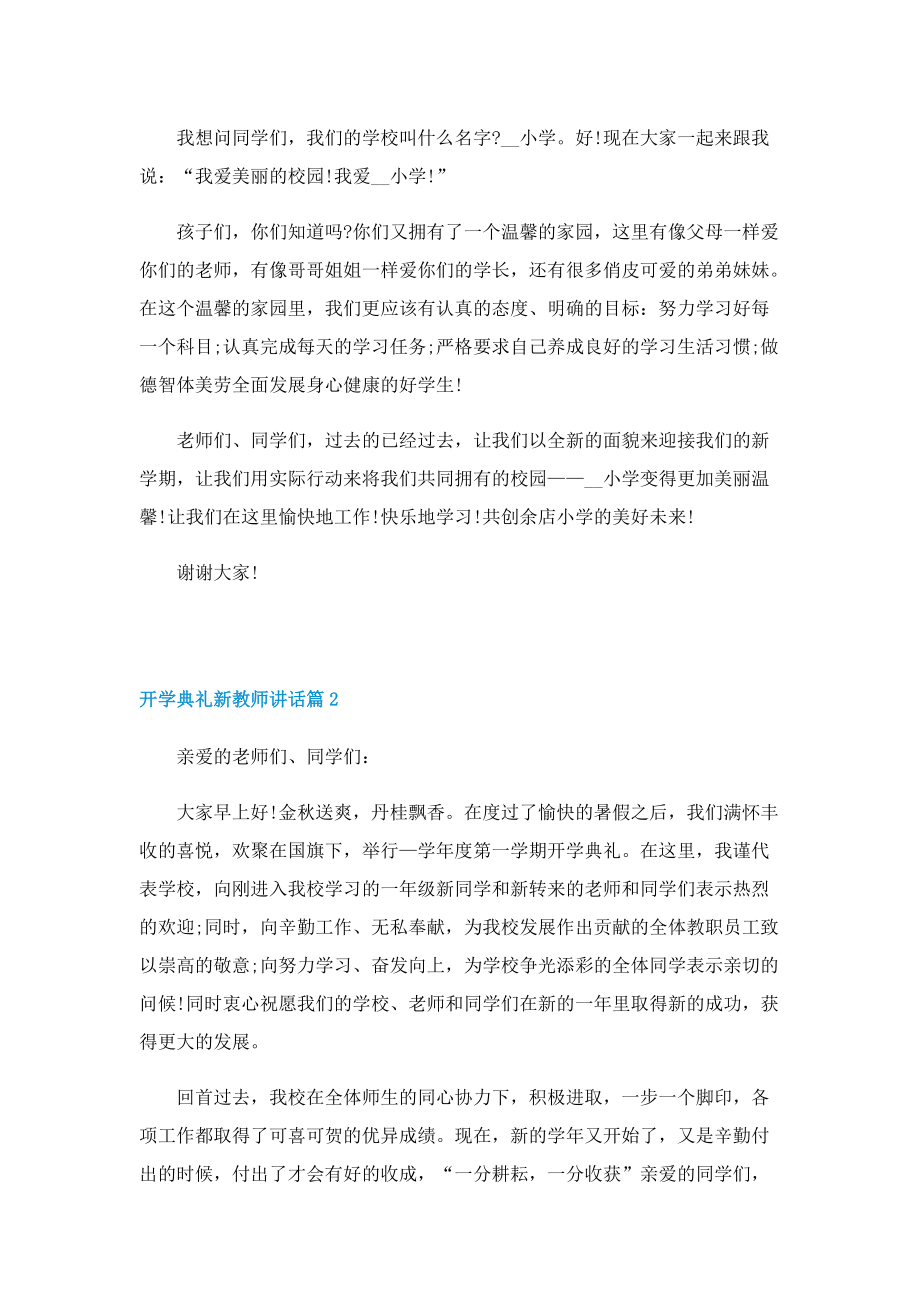 2022开学典礼新教师讲话.doc_第2页