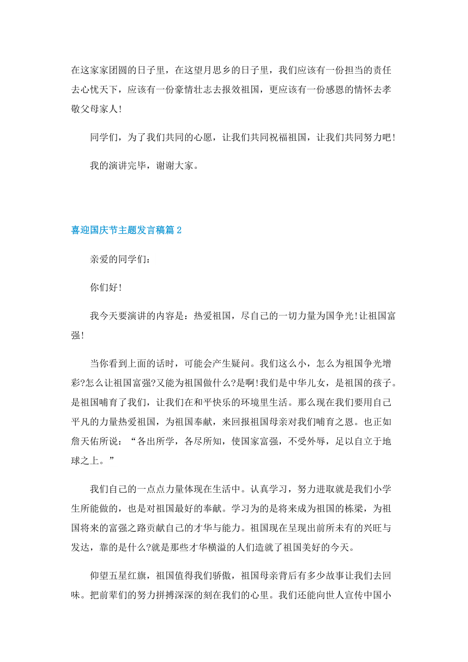 喜迎国庆节主题发言稿7篇.doc_第2页