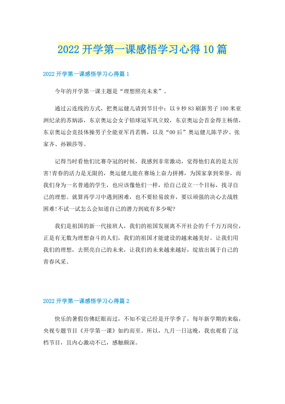 2022开学第一课感悟学习心得10篇.doc_第1页