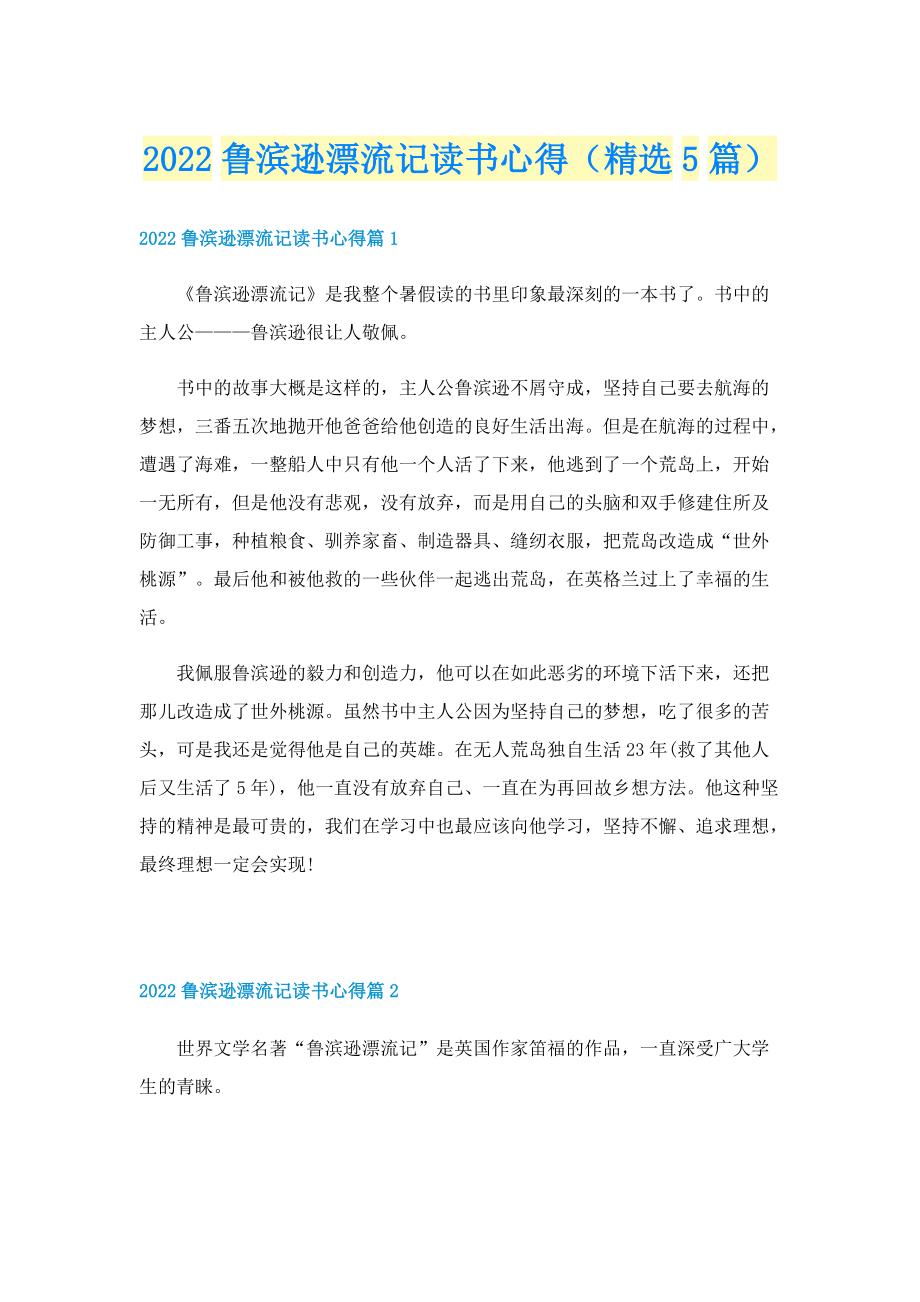 2022鲁滨逊漂流记读书心得（精选5篇）.doc_第1页