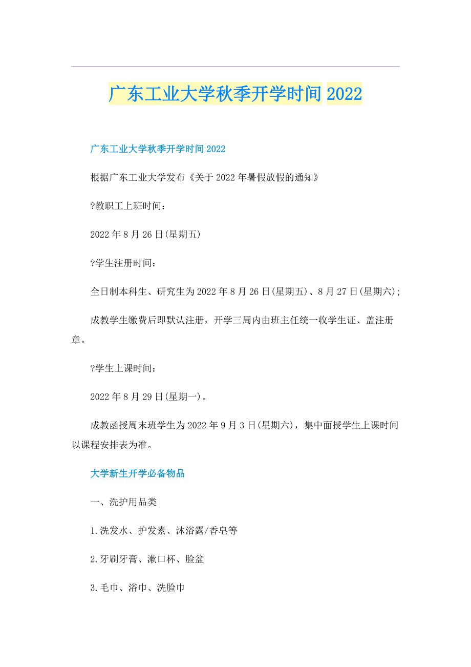 广东工业大学秋季开学时间2022.doc_第1页