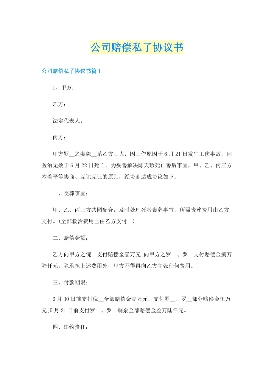 公司赔偿私了协议书.doc_第1页