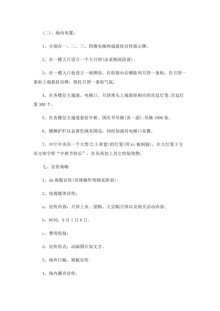 中秋活动策划书5篇.doc_第2页