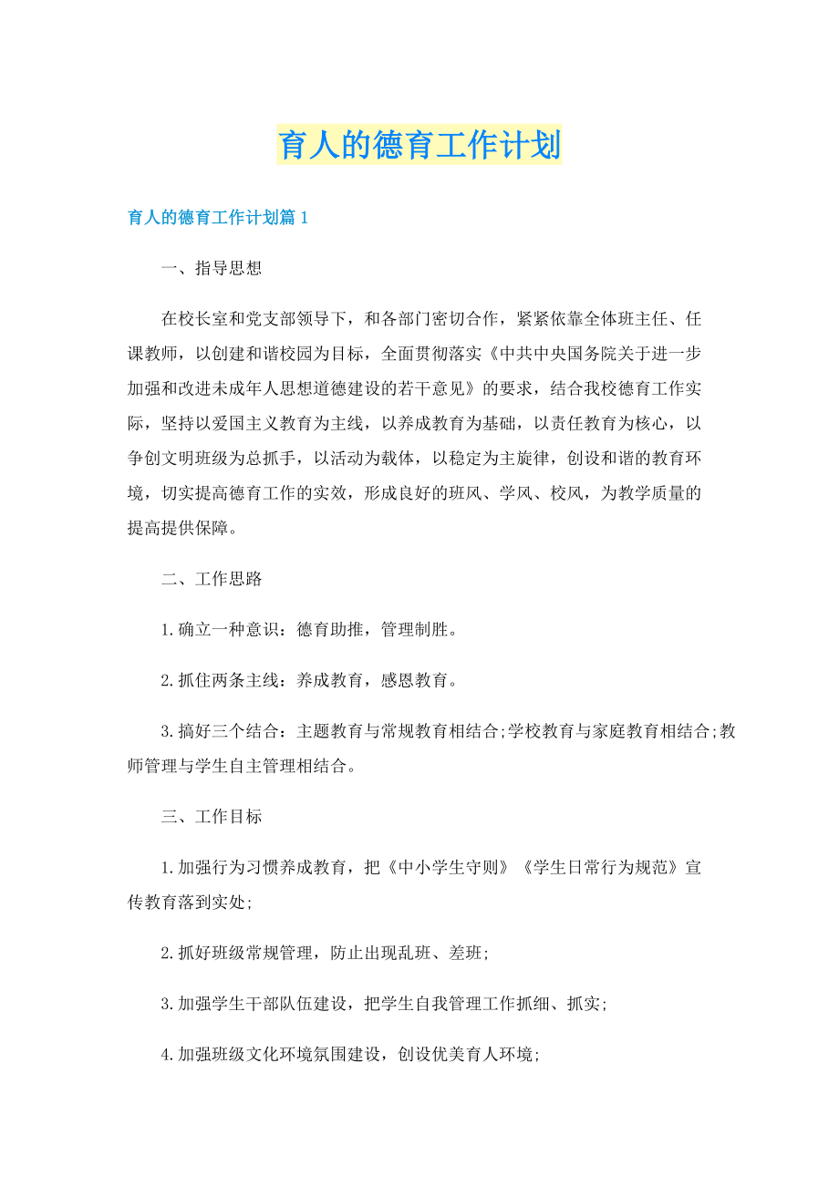 育人的德育工作计划.doc_第1页