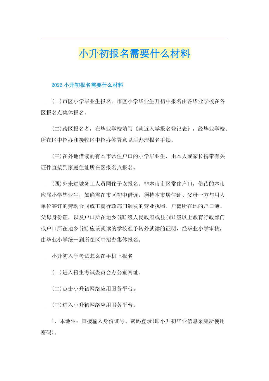 小升初报名需要什么材料.doc_第1页