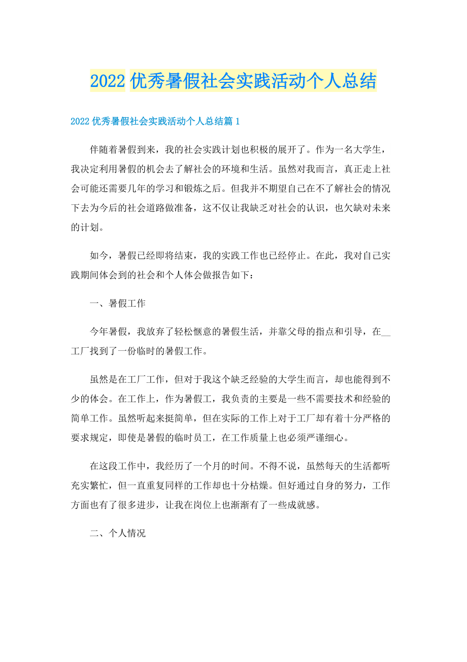 2022优秀暑假社会实践活动个人总结.doc_第1页